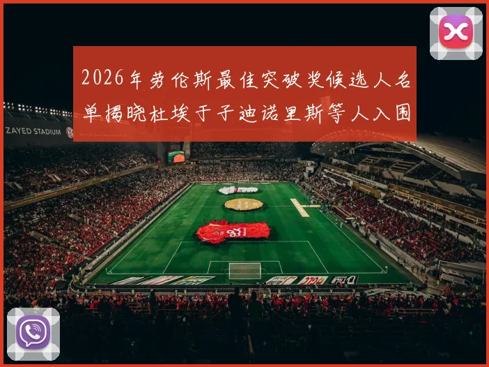 2026年劳伦斯最佳突破奖候选人名单揭晓杜埃于子迪诺里斯等人入围