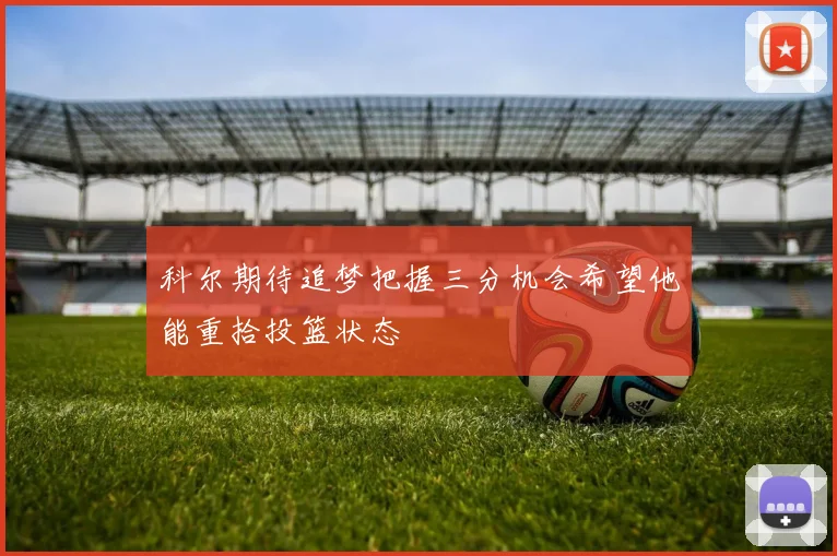 科尔期待追梦把握三分机会希望他能重拾投篮状态