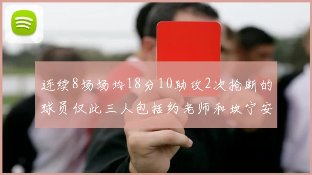 连续8场场均18分10助攻2次抢断的球员仅此三人包括约老师和坎宁安