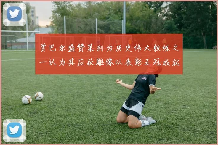 贾巴尔盛赞莱利为历史伟大教练之一认为其应获雕像以表彰五冠成就