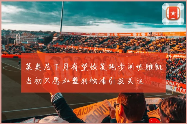 莱奥尼下月有望恢复跑步训练雅凯当初只愿加盟利物浦引发关注